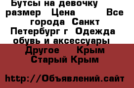 Бутсы на девочку 25-26 размер › Цена ­ 700 - Все города, Санкт-Петербург г. Одежда, обувь и аксессуары » Другое   . Крым,Старый Крым